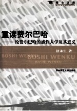 重读费尔巴哈 论费尔巴哈的感性人生及其意义