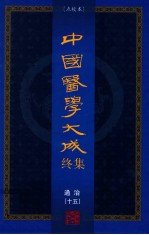 中国医学大成终集 点校本 通治 15