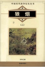 狼烟 2