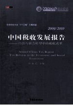 2009-2010中国税收发展报告 经济与社会转型中的税收改革