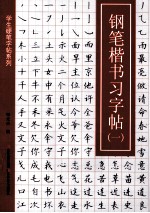 学生硬笔字帖系列 钢笔楷书习字帖 1