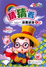 新儿歌丛书 猜猜看