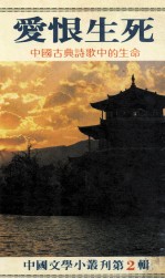 爱恨生死  中国古典诗歌中的生命