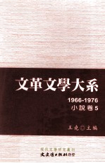 文革文学大系 5 1966-1976 小说卷 5