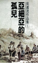 吴濁流作品集 卷1 亚细亚的孤儿