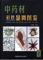 中药材彩色显微图鉴 第1册