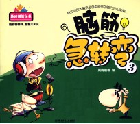 奇幻电筒书 脑筋急转弯 3