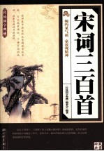传统国学典藏 宋词三百首