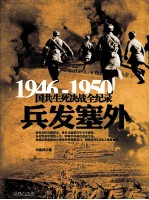 1946-1950国共生死决战全纪录 兵发塞外