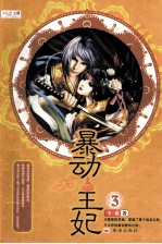 暴动王妃 3