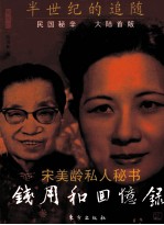 民国名人回忆录 钱用和回忆录