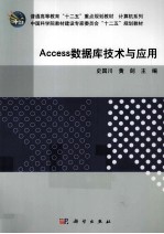 Access数据库技术与应用