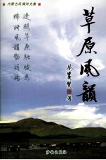 内蒙古风情诗文集散 草原风韵