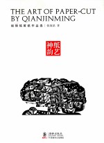 纸艺神韵 钱锦铭剪纸作品选