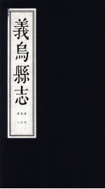 康熙义乌县志 卷4、卷5、卷6