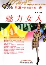 乐活一族精品书系 魅力女人