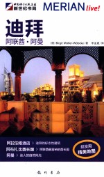 梅里安旅行指南 迪拜·阿联酋·阿曼