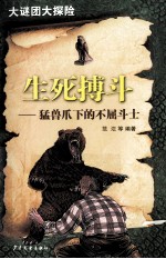 大谜团大探险丛书 生死搏斗 猛兽爪下的不屈斗士