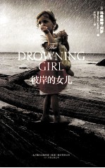 彼岸的女儿