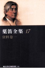 叶笛全集 17 资料卷 1
