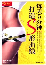 图说生活 每天5分钟打造S形曲线