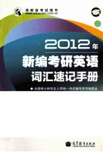 新编考研英语词汇速记手册