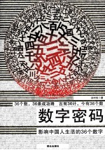 数字密码 影响中国人生活的36个数字