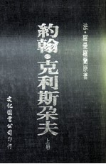 约翰·克利斯朵夫 上