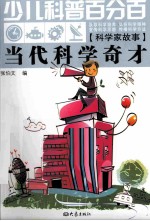 少儿科普百分百 当代科学奇才