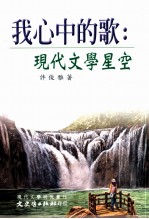 我心中的歌 现代文学星空