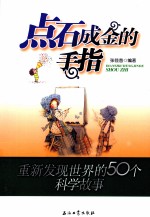 点石成金的手指 重新发现世界的50个科学故事