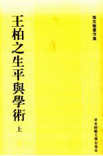 王柏之生平与学术 上