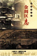 苏州地方志 金阊区志