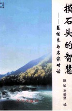 摸石头的智慧 蓝桂良与名家对话