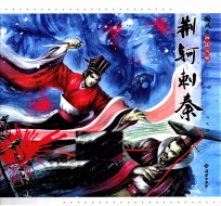 国风之战国风云 荆轲刺秦