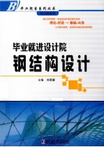 毕业就当设计员 钢结构设计