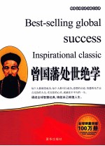 畅销全球的成功励志经典 曾国藩处世绝学