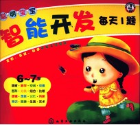 聪明宝宝智能开发每天1题 6-7岁