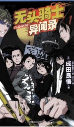 无头骑士异闻录 1