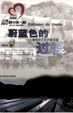蔚蓝色的过渡 献给赴灾区的建设者