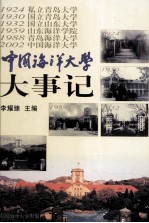 中国海洋大学大事记