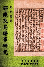 邵雍及其诗学研究