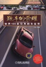 跑车的荣耀 世界100款经典跑车鉴赏