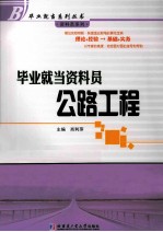 毕业就当资料员  公路工程