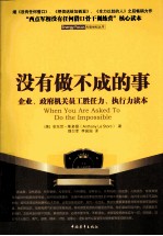 没有做不成的事 企业、政府机关员工胜任力、执行力读本
