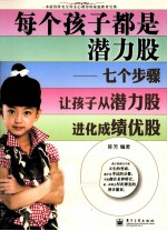 每个孩子都是潜力股 七个步骤让孩子从潜力股进化成绩优股