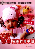 优智宝宝 完美养育手册 1-3岁