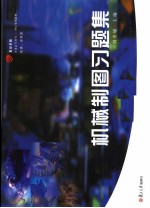 机械制图习题集