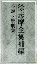 徐志摩全集补编 2 小说 戏剧集