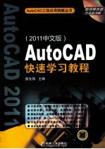AutoCAD快速学习教程 2011中文版